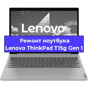 Апгрейд ноутбука Lenovo ThinkPad T15g Gen 1 в Красноярске
